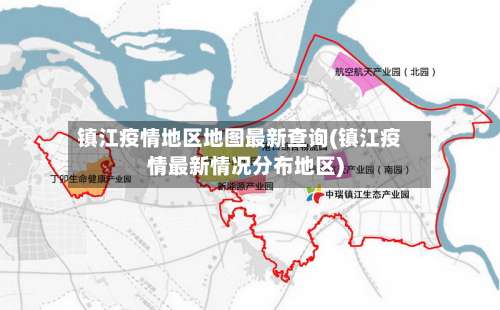 镇江疫情地区地图最新查询(镇江疫情最新情况分布地区)-第2张图片