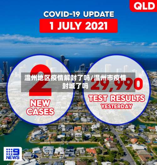 温州地区疫情解封了吗/温州市疫情封城了吗-第3张图片