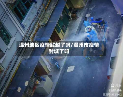 温州地区疫情解封了吗/温州市疫情封城了吗-第2张图片