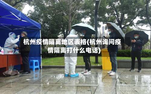 杭州疫情隔离地区表格(杭州询问疫情隔离打什么电话)-第2张图片