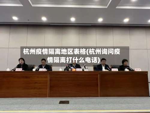 杭州疫情隔离地区表格(杭州询问疫情隔离打什么电话)-第1张图片