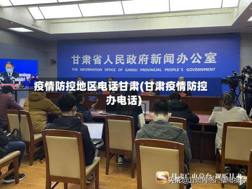 疫情防控地区电话甘肃(甘肃疫情防控办电话)-第2张图片