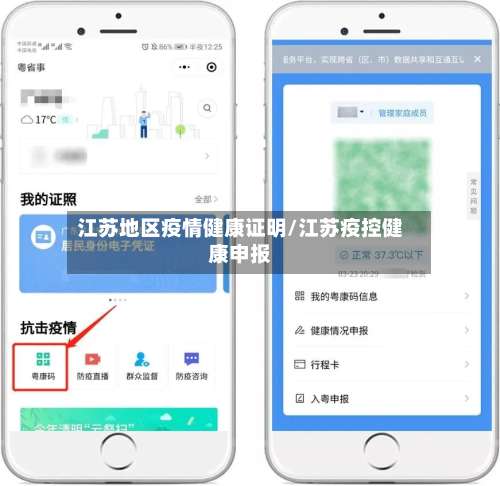 江苏地区疫情健康证明/江苏疫控健康申报-第1张图片