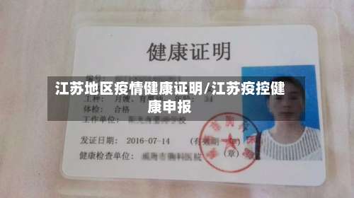 江苏地区疫情健康证明/江苏疫控健康申报-第3张图片