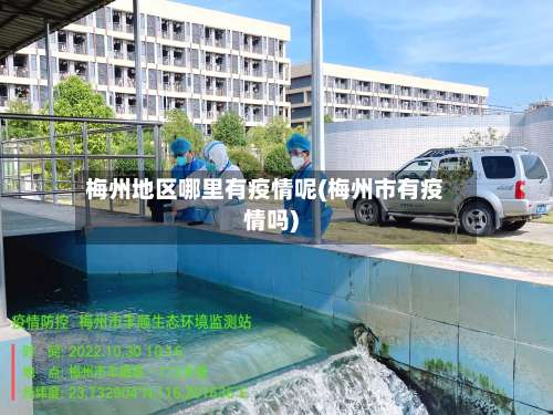 梅州地区哪里有疫情呢(梅州市有疫情吗)-第2张图片