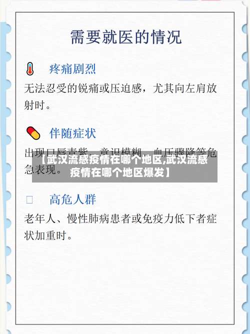 【武汉流感疫情在哪个地区,武汉流感疫情在哪个地区爆发】-第1张图片