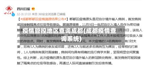 疫情管控地区查询成都(成都疫情查询系统)-第1张图片