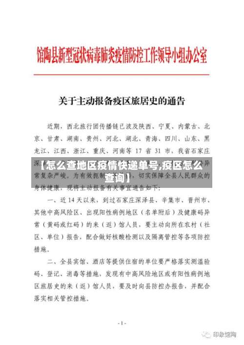 【怎么查地区疫情快递单号,疫区怎么查询】-第1张图片