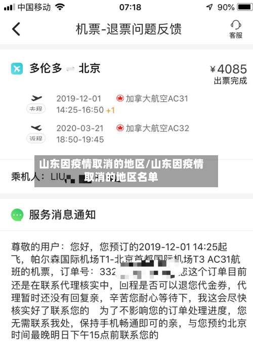 山东因疫情取消的地区/山东因疫情取消的地区名单-第1张图片