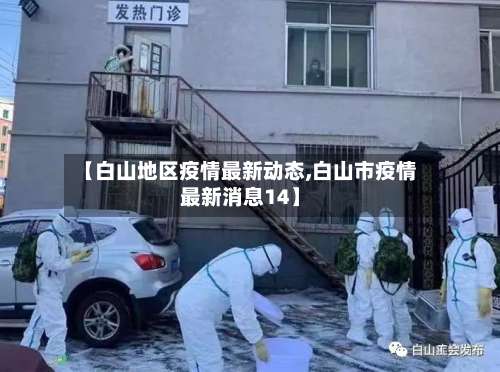 【白山地区疫情最新动态,白山市疫情最新消息14】-第2张图片