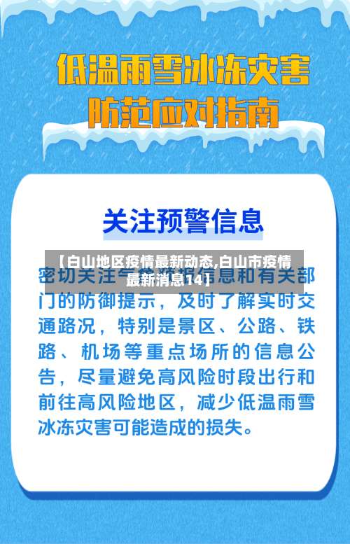 【白山地区疫情最新动态,白山市疫情最新消息14】-第3张图片