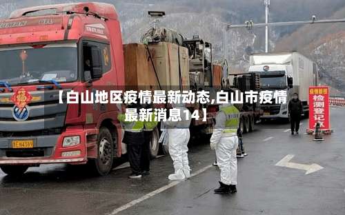 【白山地区疫情最新动态,白山市疫情最新消息14】-第1张图片