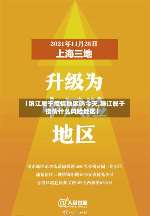 【镇江属于疫情地区吗今天,镇江属于疫情什么风险地区】-第1张图片
