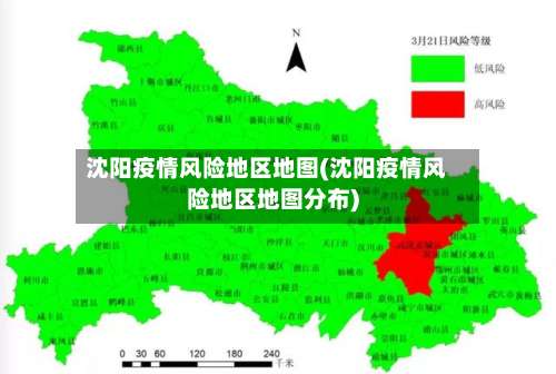 沈阳疫情风险地区地图(沈阳疫情风险地区地图分布)-第3张图片