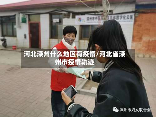 河北滦州什么地区有疫情/河北省滦州市疫情轨迹-第1张图片