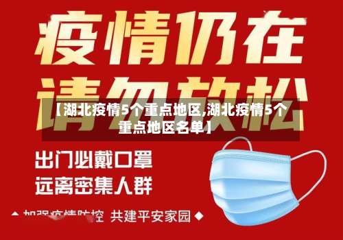 【湖北疫情5个重点地区,湖北疫情5个重点地区名单】-第3张图片