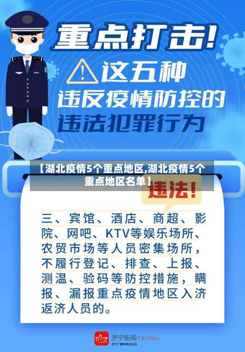 【湖北疫情5个重点地区,湖北疫情5个重点地区名单】-第2张图片