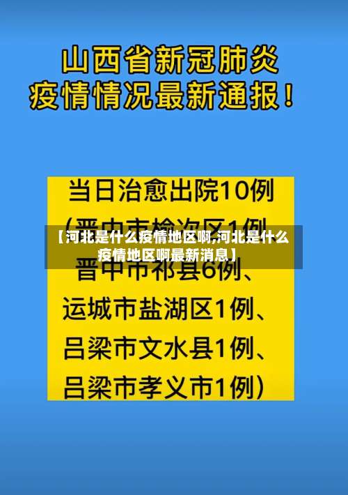 【河北是什么疫情地区啊,河北是什么疫情地区啊最新消息】-第1张图片