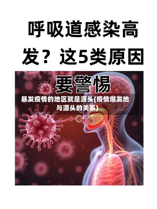 暴发疫情的地区就是源头(疫情爆发地与源头的关系)-第1张图片