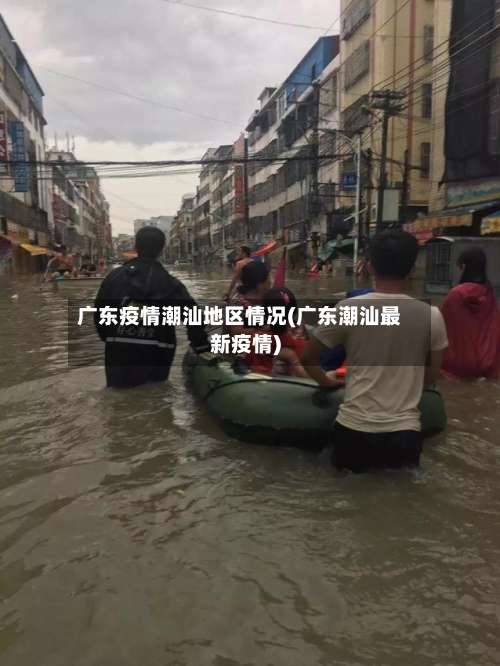 广东疫情潮汕地区情况(广东潮汕最新疫情)-第3张图片