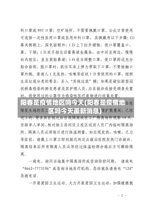 阳春是疫情地区吗今天(阳春是疫情地区吗今天最新消息)-第1张图片