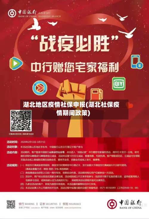 湖北地区疫情社保申报(湖北社保疫情期间政策)-第1张图片