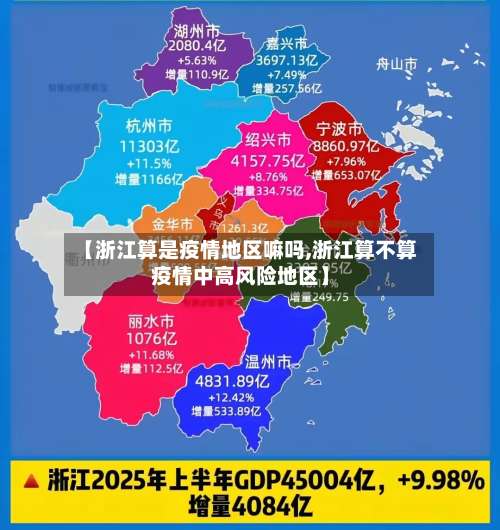 【浙江算是疫情地区嘛吗,浙江算不算疫情中高风险地区】-第2张图片