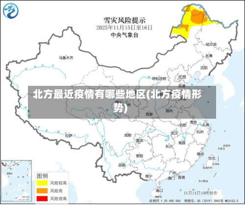 北方最近疫情有哪些地区(北方疫情形势)-第1张图片