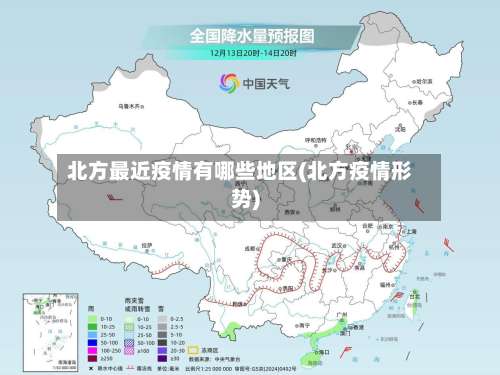 北方最近疫情有哪些地区(北方疫情形势)-第3张图片
