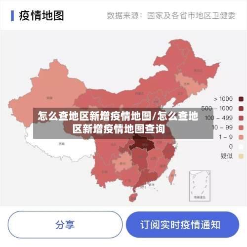 怎么查地区新增疫情地图/怎么查地区新增疫情地图查询-第1张图片