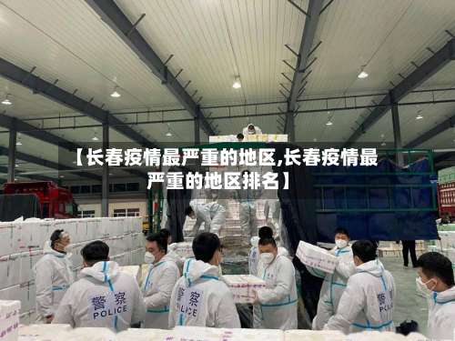 【长春疫情最严重的地区,长春疫情最严重的地区排名】-第1张图片