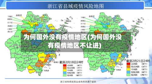 为何国外没有疫情地区(为何国外没有疫情地区不让进)-第1张图片