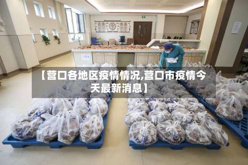 【营口各地区疫情情况,营口市疫情今天最新消息】-第2张图片