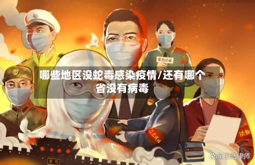 哪些地区没蛇毒感染疫情/还有哪个省没有病毒-第1张图片