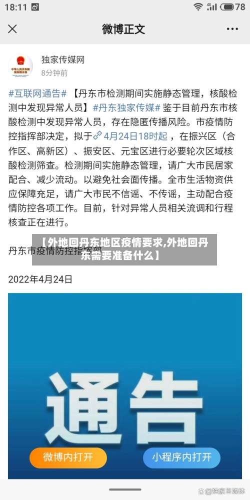 【外地回丹东地区疫情要求,外地回丹东需要准备什么】-第3张图片