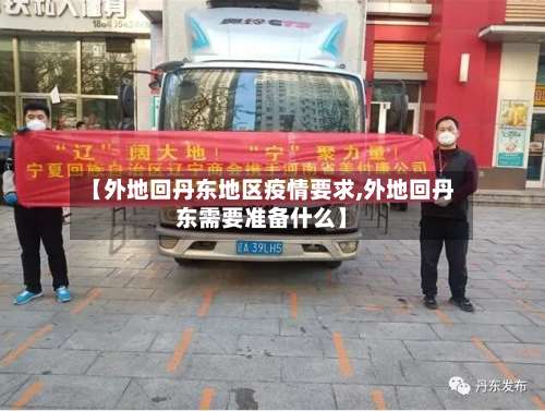 【外地回丹东地区疫情要求,外地回丹东需要准备什么】-第1张图片