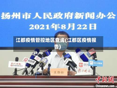 江都疫情管控地区查询(江都区疫情报告)-第1张图片