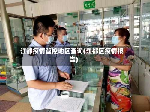 江都疫情管控地区查询(江都区疫情报告)-第2张图片