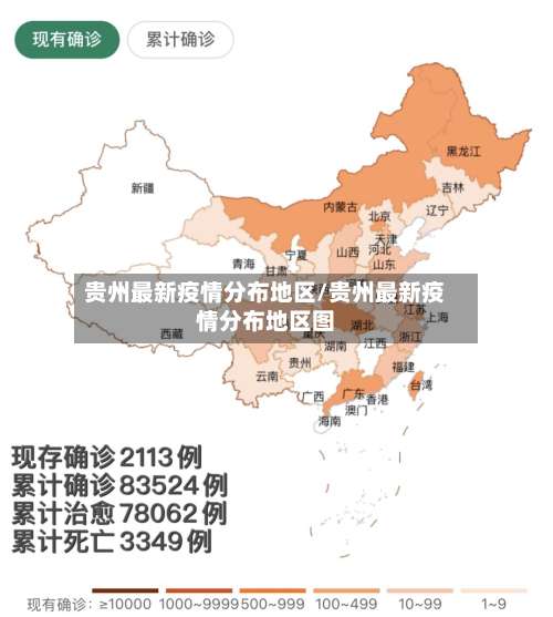 贵州最新疫情分布地区/贵州最新疫情分布地区图-第1张图片