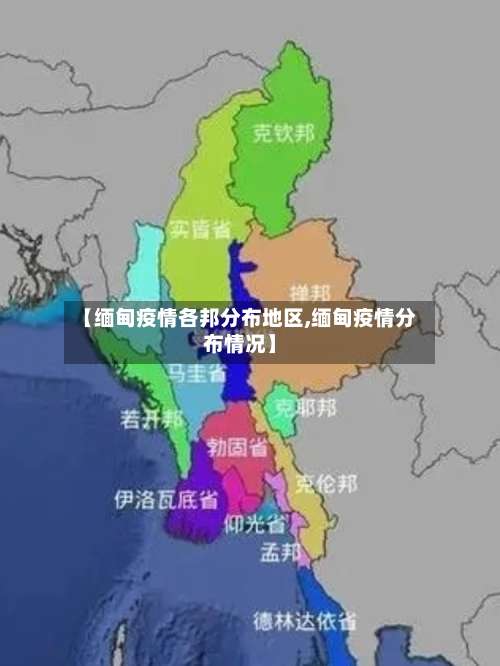 【缅甸疫情各邦分布地区,缅甸疫情分布情况】-第3张图片