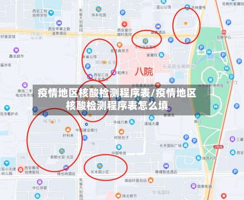 疫情地区核酸检测程序表/疫情地区核酸检测程序表怎么填-第2张图片