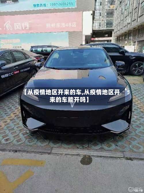 【从疫情地区开来的车,从疫情地区开来的车能开吗】-第1张图片