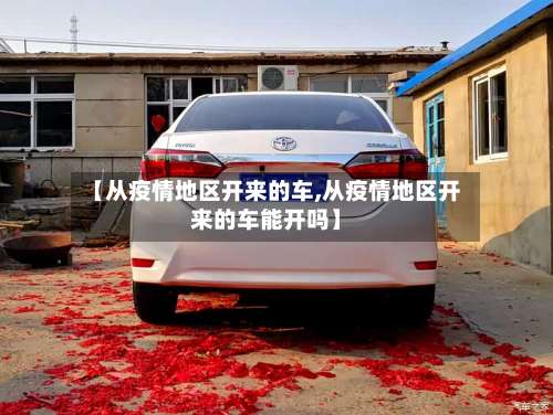 【从疫情地区开来的车,从疫情地区开来的车能开吗】-第2张图片