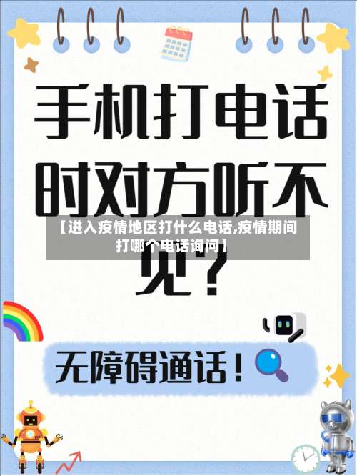 【进入疫情地区打什么电话,疫情期间打哪个电话询问】-第1张图片