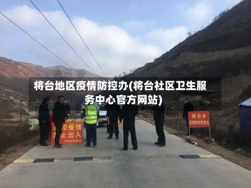 将台地区疫情防控办(将台社区卫生服务中心官方网站)-第2张图片