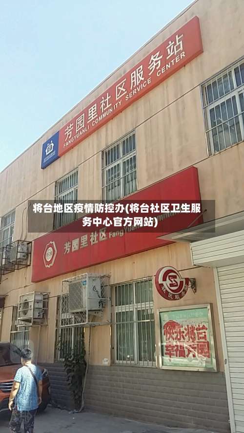 将台地区疫情防控办(将台社区卫生服务中心官方网站)-第1张图片
