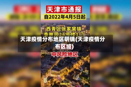 天津疫情分布地区明确(天津疫情分布区域)-第1张图片