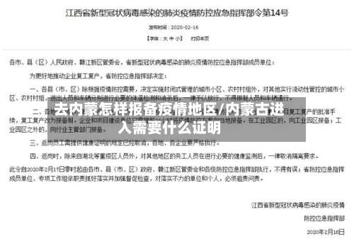 去内蒙怎样报备疫情地区/内蒙古进入需要什么证明-第1张图片