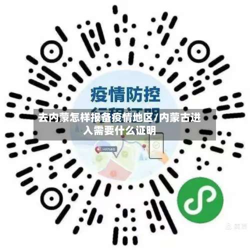去内蒙怎样报备疫情地区/内蒙古进入需要什么证明-第2张图片