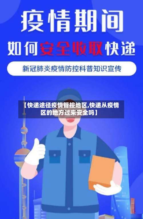 【快递途径疫情管控地区,快递从疫情区的地方过来安全吗】-第1张图片